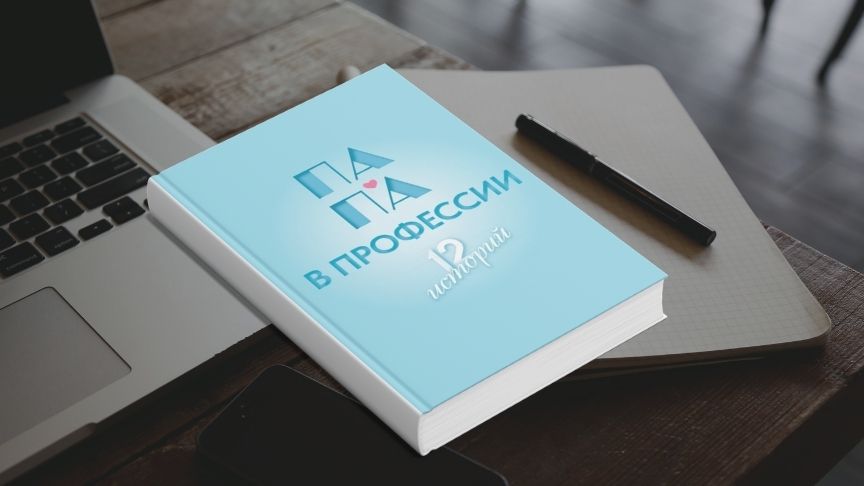 Вышел сборник интервью «Папа в профессии»: итог библиотечного проекта
